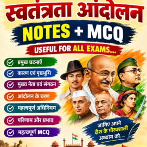 भारतीय स्वतंत्रता आंदोलन ( USEFUL FOR ALL EXAMS)