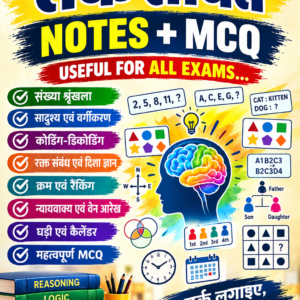 तर्कशक्ति (USEFUL FOR ALL EXAMS)